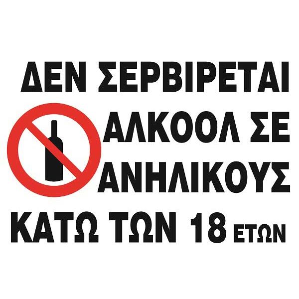 Επιγραφη ρρ 15χ20 "δεν σερβιρεται αλκοολ"
