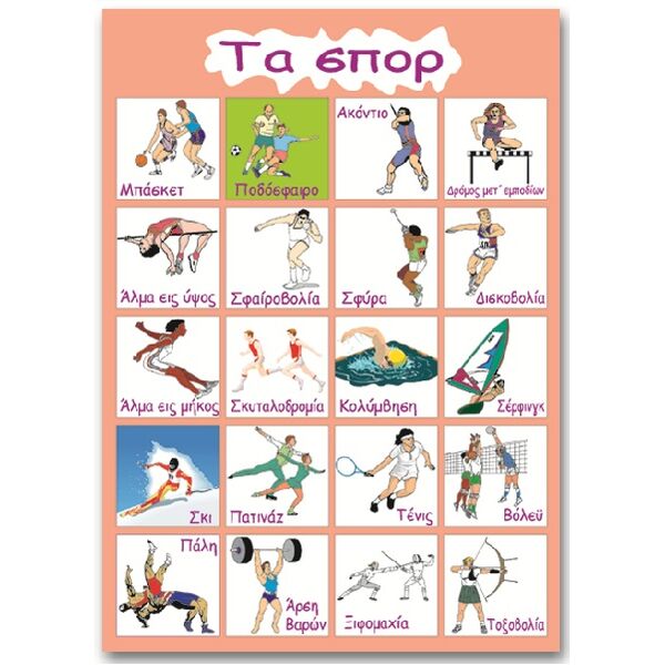 Εκπαιδευτική αφίσα "Σπορ" στα Ελληνικά