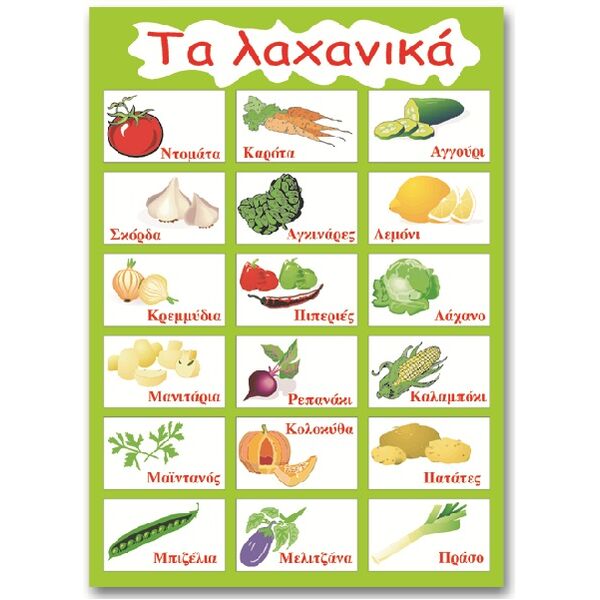 Εκπαιδευτική αφίσα "Λαχανικά" στα Ελληνικά
